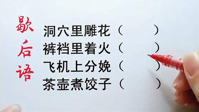 裤裆里塞手榴弹歇后语背后的故事与启示，裤裆里塞手榴弹歇后语的背后故事与深层启示