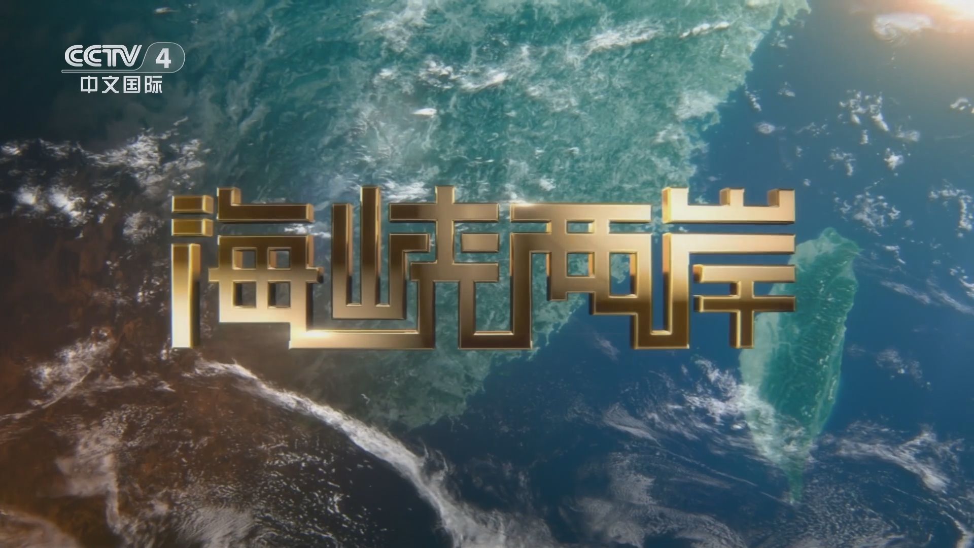 央视网海峡两岸，连接两岸的纽带与桥梁，央视网海峡两岸，连接两岸的纽带与桥梁。