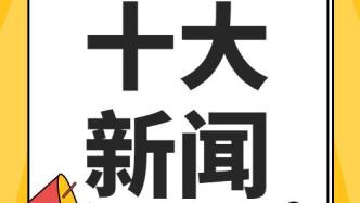 近期重大新闻事件回顾与展望（2022年），回顾与展望，2022年重大新闻事件概览
