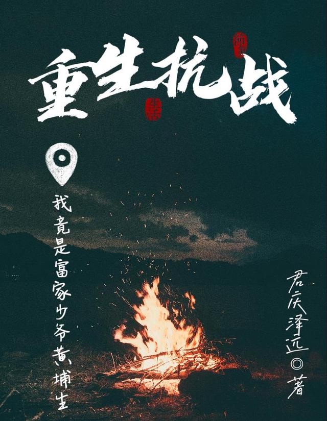 重生之烽火远征军，重生之路，烽火远征军