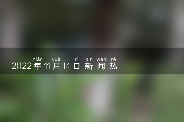 最近新闻大事件摘抄——聚焦2022年10月全球热点事件，聚焦全球热点事件——2022年10月新闻大事件回顾