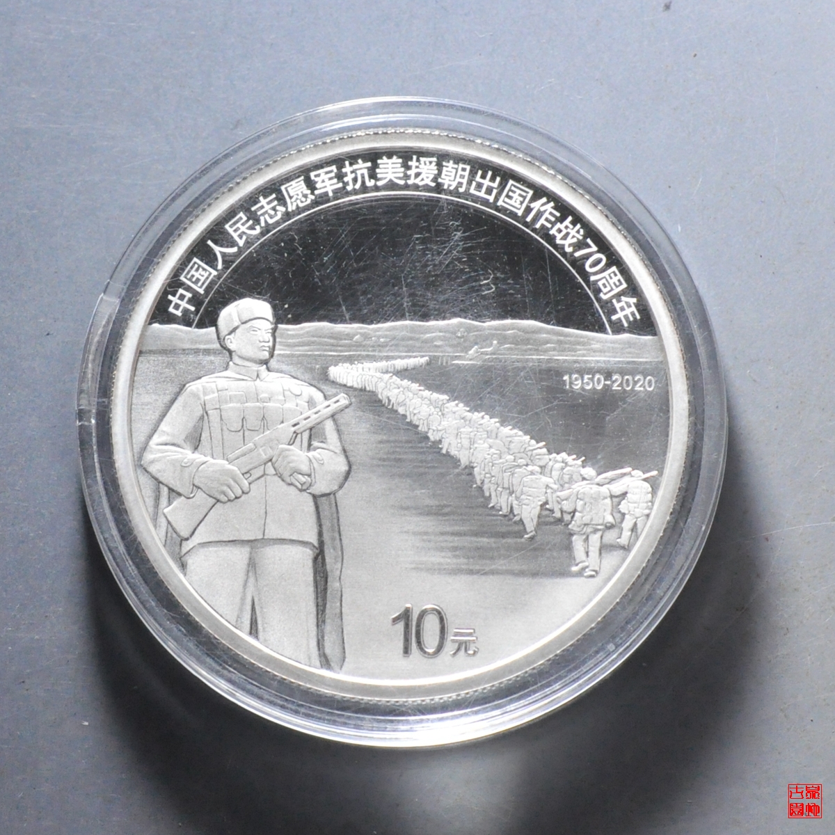 抗美援朝70周年银币——历史的见证与时代的印记，抗美援朝70周年银币，历史的见证，时代的印记珍藏版