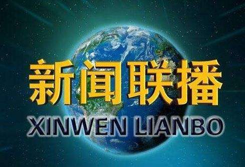 1月15日周一新闻联播报道的要闻概览——25条精选新闻，要闻概览，精选新闻联播报道的25条新闻概览（1月15日周一）