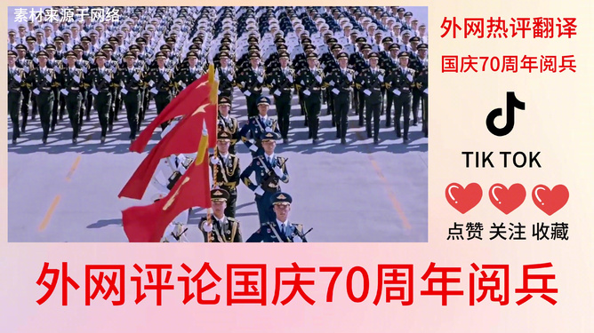 美国评价中国七十周年阅兵，力量与自信的展示，美国视角下的中国七十周年阅兵，力量与自信的展示