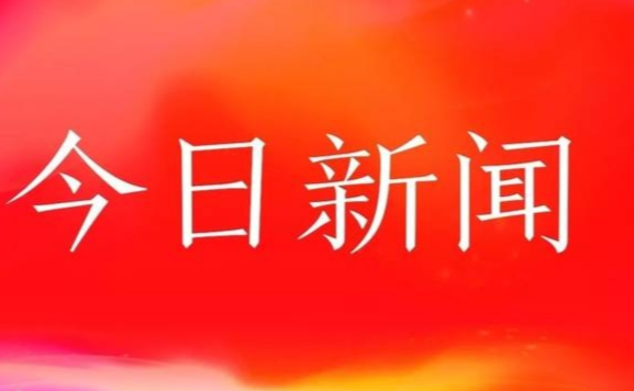 石家庄今天最新新闻头条，城市发展与民生改善并进，石家庄城市发展与民生改善同步前行，今日最新新闻头条