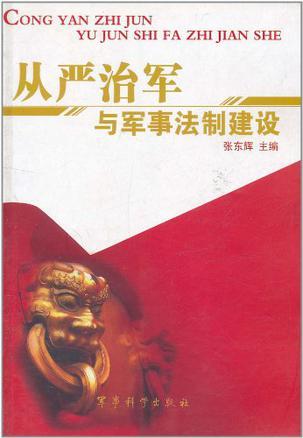 历史上从严治军的实例，军队纪律与战斗力的塑造，军队纪律塑造战斗力，历史上的从严治军实例