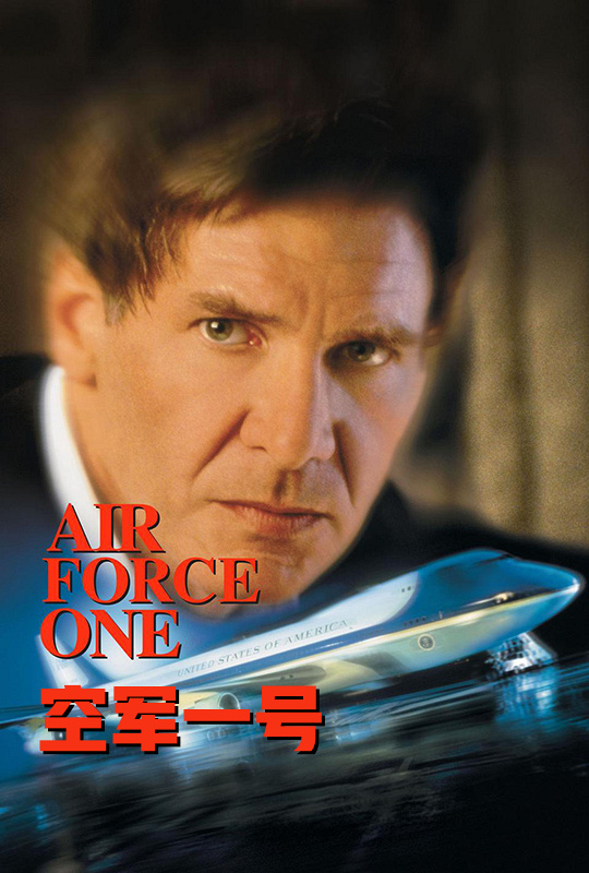 空军一号电影