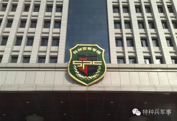 中国人民武装警察部队特种警察学院招生电话及相关信息介绍，中国人民武装警察部队特种警察学院招生信息及联系方式详解