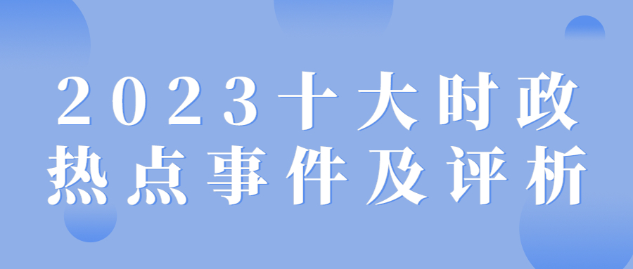 2023年新闻大事件回顾与摘抄，2023年全球新闻大事件回顾与精选摘抄