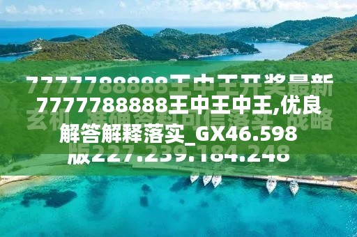 探索数字背后的秘密，王中王的最新故事与意义解读——以数字7777788888为线索，揭秘数字背后的故事，王中王传奇与数字7777788888的解读
