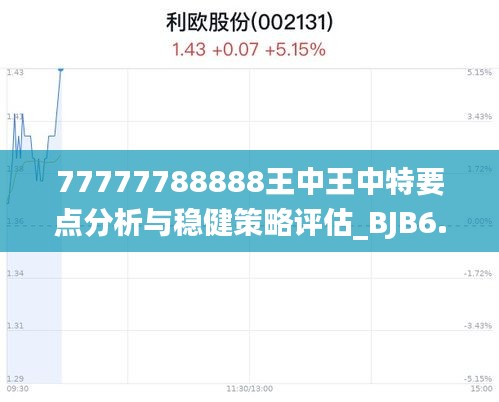探索正版王中传奇背后的故事，777777与888888的交织，揭秘传奇背后的故事，王中传奇与数字交织的777777与888888的神秘面纱