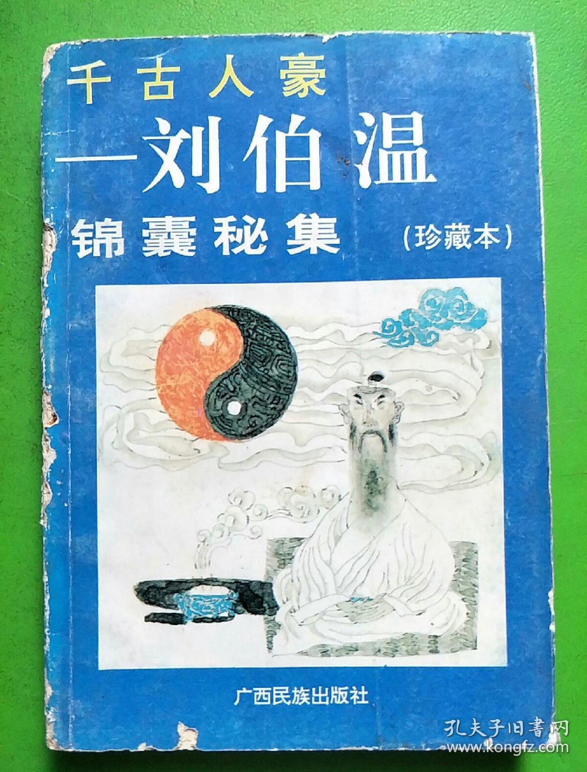 刘伯温