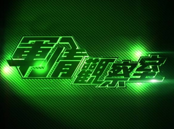 军情观察室观看指南