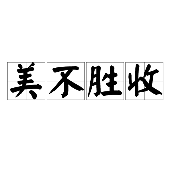 关于美不胜收的胜的解读与赏析，美不胜收胜境的解读与赏析