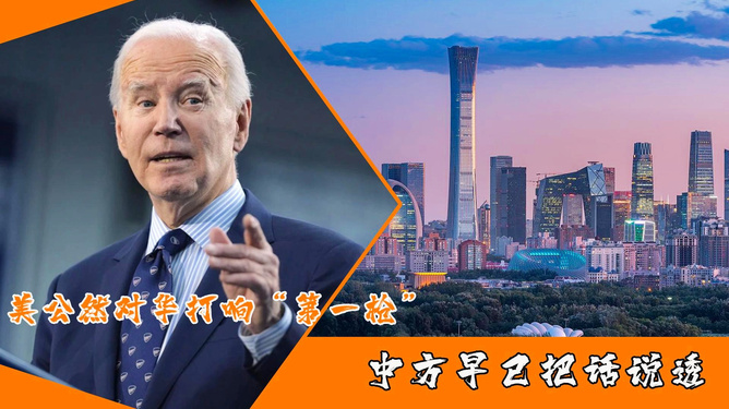 美国打响2024对华第一枪，全球背景下的战略博弈与影响分析，全球背景下的战略博弈，美国打响2024对华第一枪及其影响分析