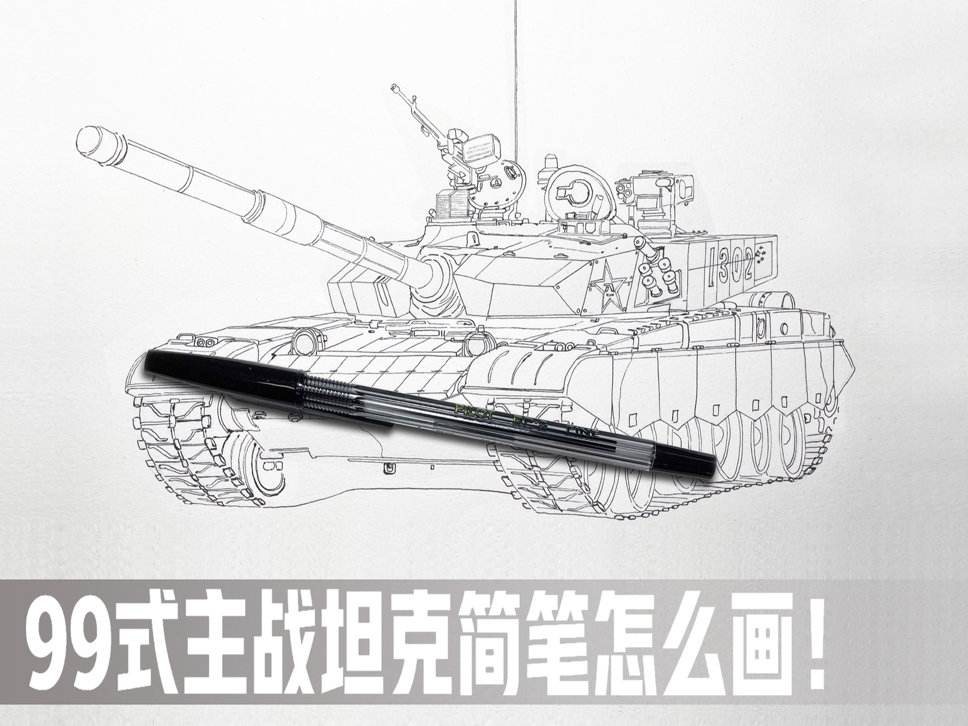 探索99式主战坦克的简笔画艺术，简笔画艺术探索，99式主战坦克的绘制指南