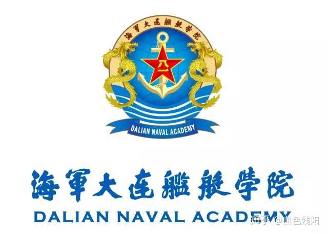 中国人民解放军大连舰艇学院，历史、现状及其未来展望，中国人民解放军大连舰艇学院，历史沿革、现状瞭望与未来展望