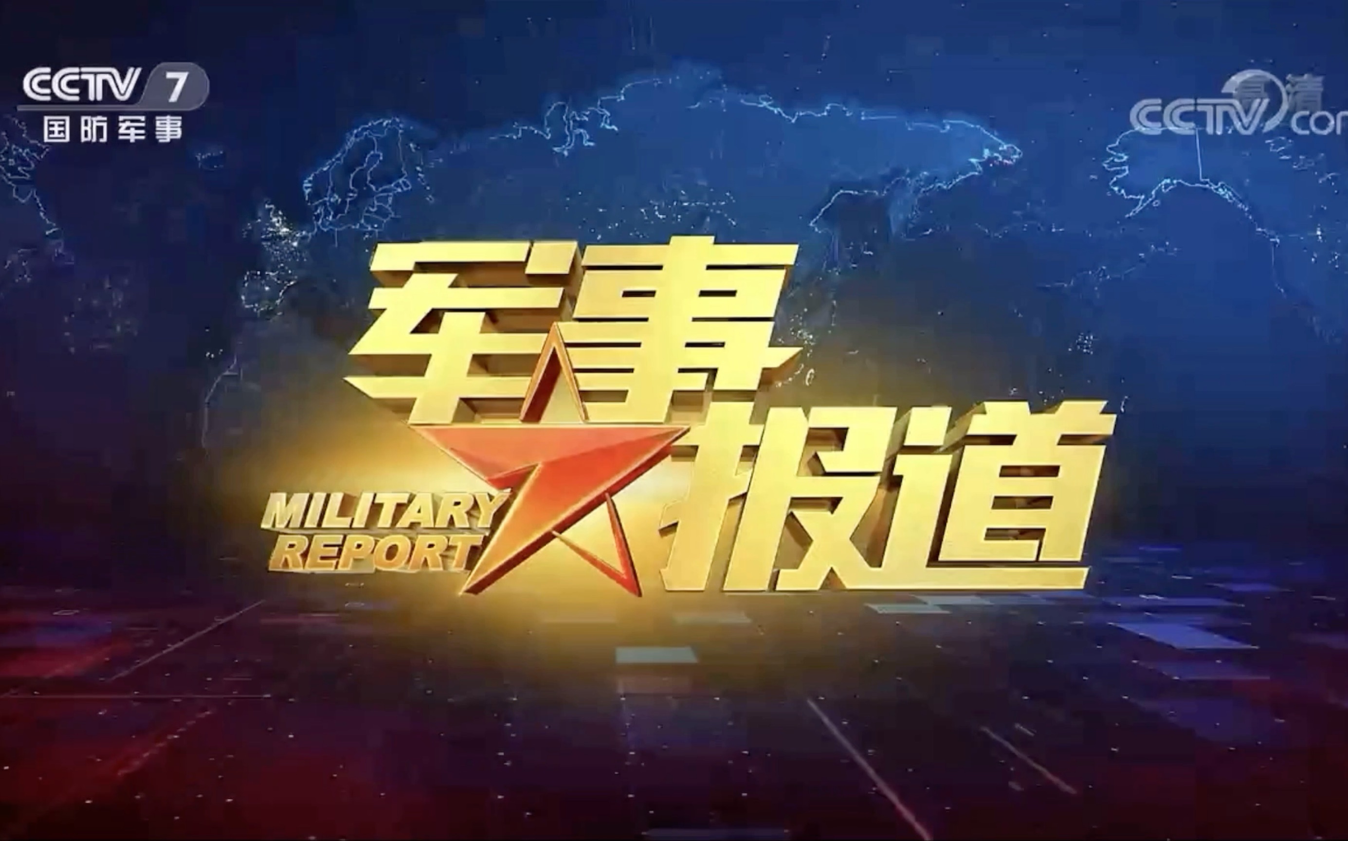 央视军事频道开播，重塑军事传播新格局，央视军事频道开播重塑军事传播新生态