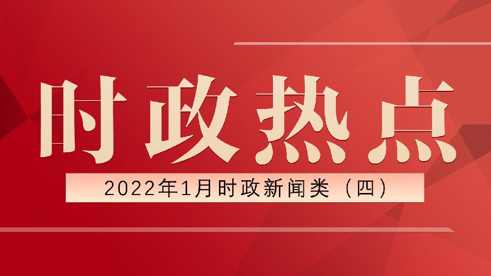 2022新闻热点大事件及其看法，2022年新闻热点大事件回顾与我的看法