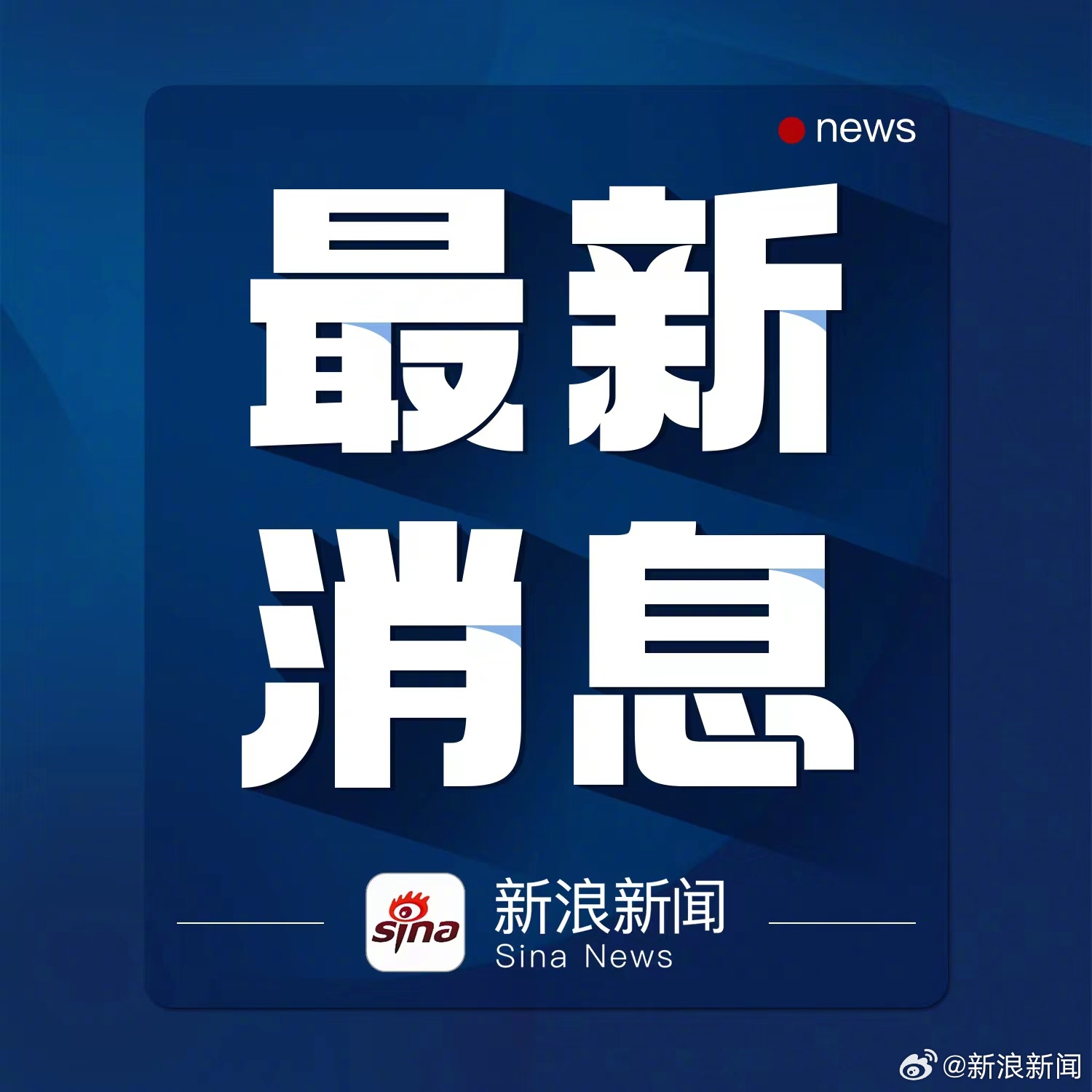 今日重大新闻视频报道，今日重大新闻独家视频报道