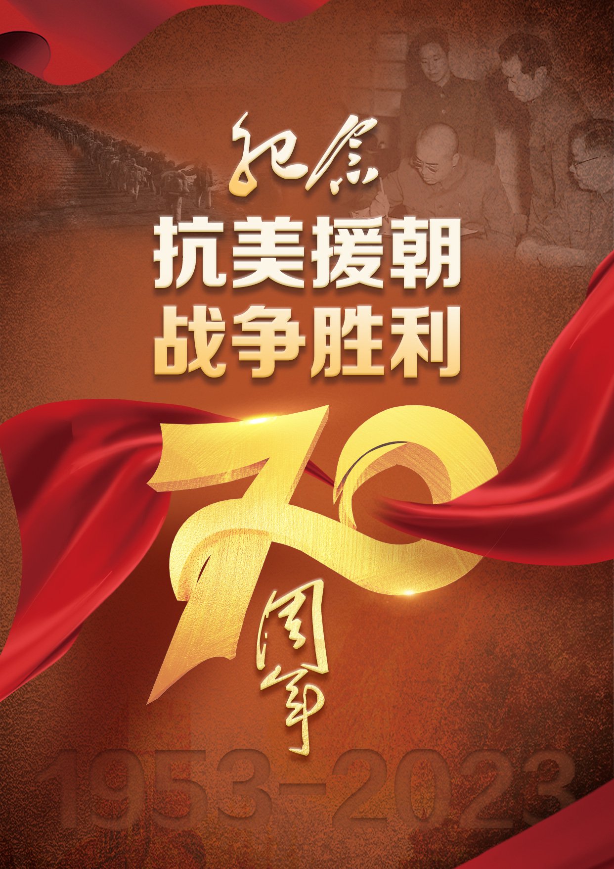抗美援朝七十周年，铭记历史，传承精神，抗美援朝七十周年，铭记历史，传承伟大精神