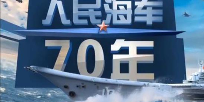 人民海军辉煌七十年，数字见证荣耀与力量，人民海军七十年辉煌历程，荣耀与力量的数字见证
