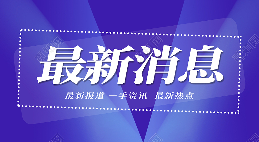 最新消息公众号图片封面，探索信息时代的封面艺术，信息时代封面艺术探索，最新消息公众号图片封面
