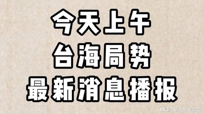台海局事今日动向，台海局势最新动向简报
