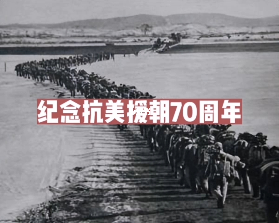 抗美援朝七十周年，铭记历史，致敬英雄，抗美援朝七十周年，铭记历史，致敬英雄，传承精神