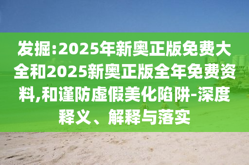 探索未来，聚焦新奥正版资料2025的独特魅力与深度洞察，揭秘新奥正版资料2025的独特魅力与未来洞察
