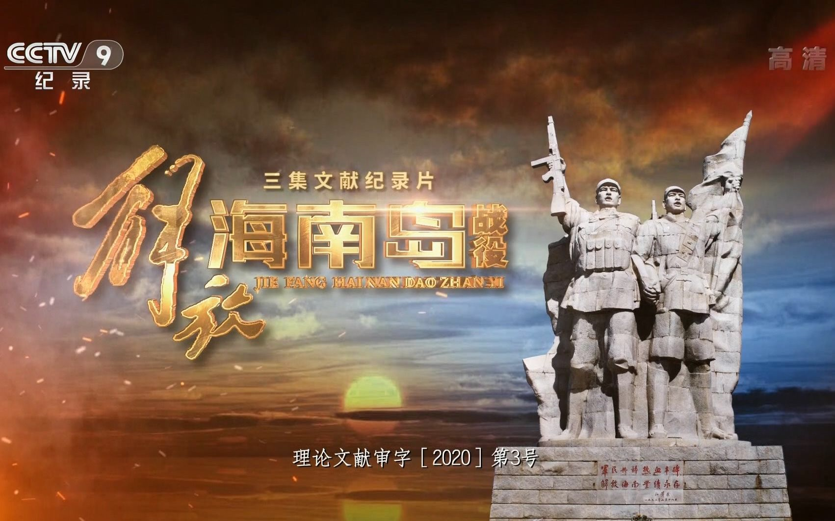 海南岛战役全纪实，凤凰大视野下的历史回眸，海南岛战役全纪实，历史视角下的凤凰大视野回眸