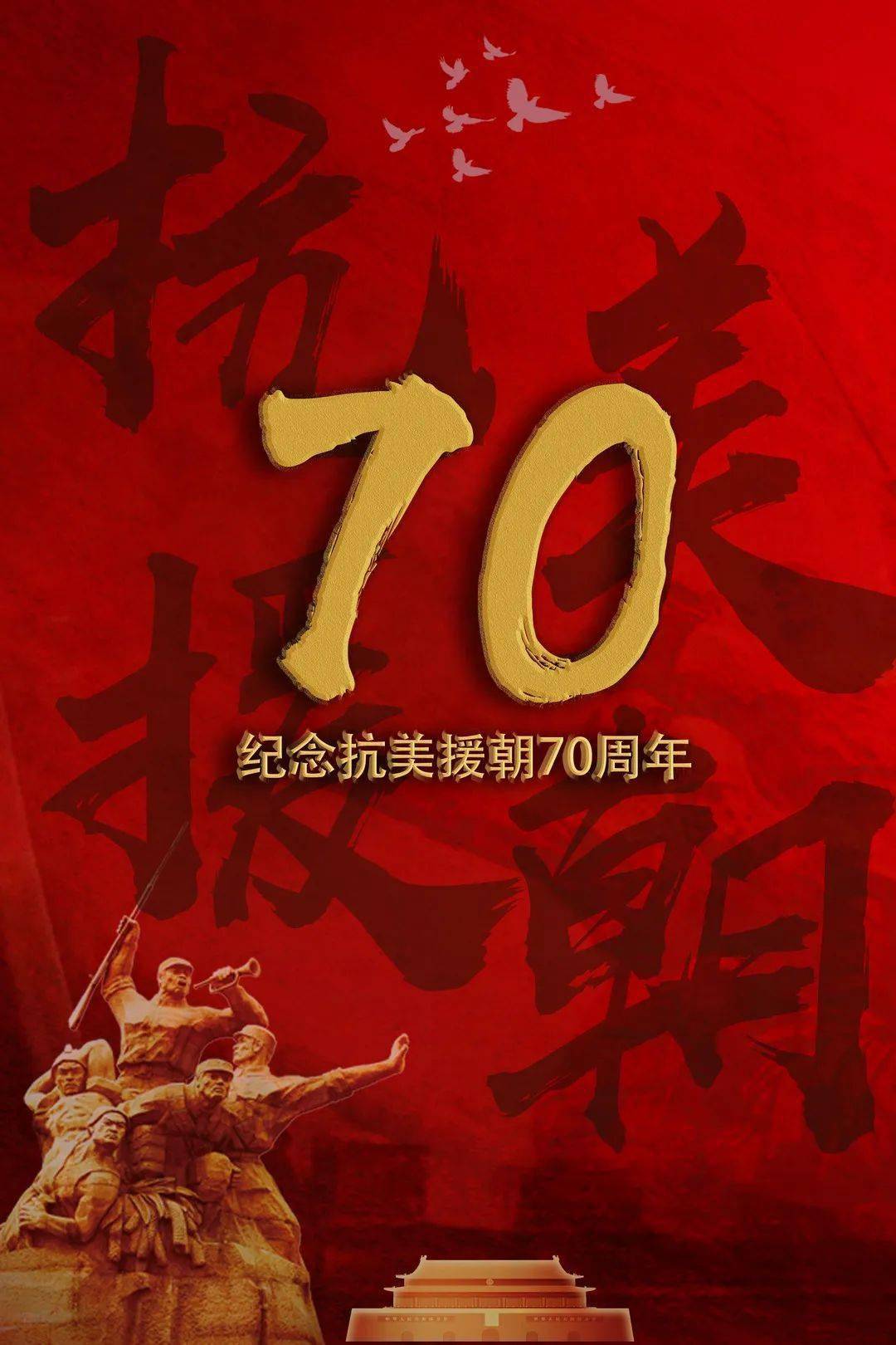 纪念抗美援朝70周年，形式政策论文，抗美援朝七十周年，形式政策论文回顾与纪念