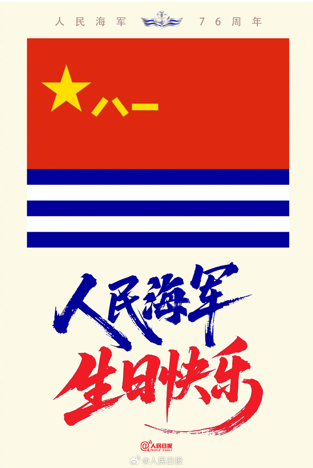 人民海军73周年生日寄语，光荣与梦想同行，人民海军73周年华诞寄语，光荣与梦想共铸辉煌