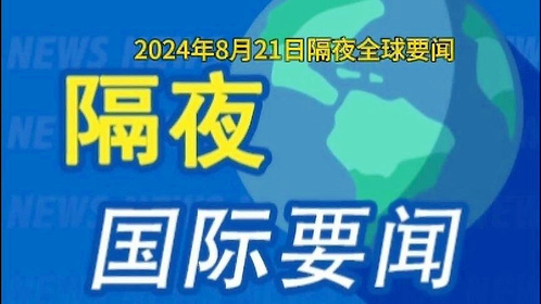 国际时事新闻2024最新消息概览,国际时事新闻快报,最新消息概览(XXXX年)