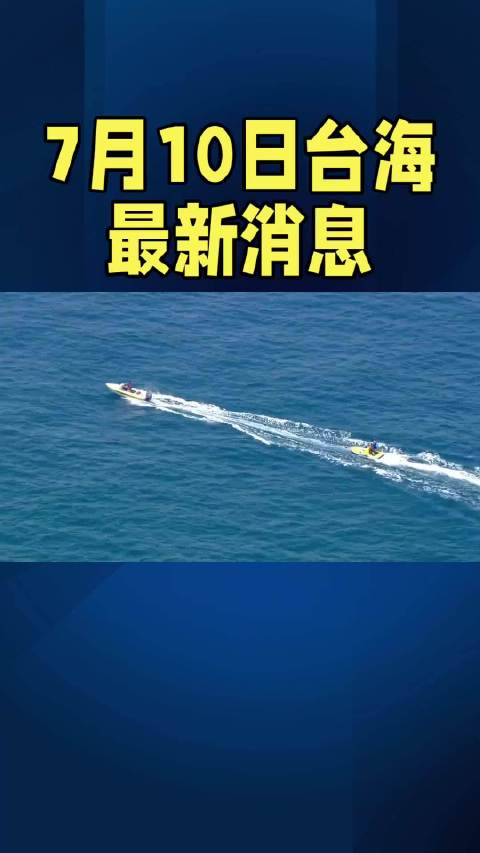 今日台海最新24小时消息，台海最新动态，今日24小时消息速递