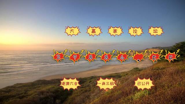 澳门六开彩天天开奖结果直播，探索与解析，澳门六开彩天天开奖结果直播，深度探索与解析