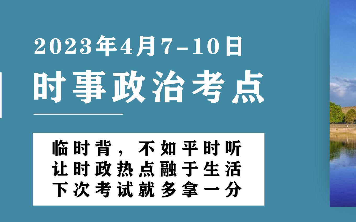2023年时事政治概览，2023年时事政治全面概览