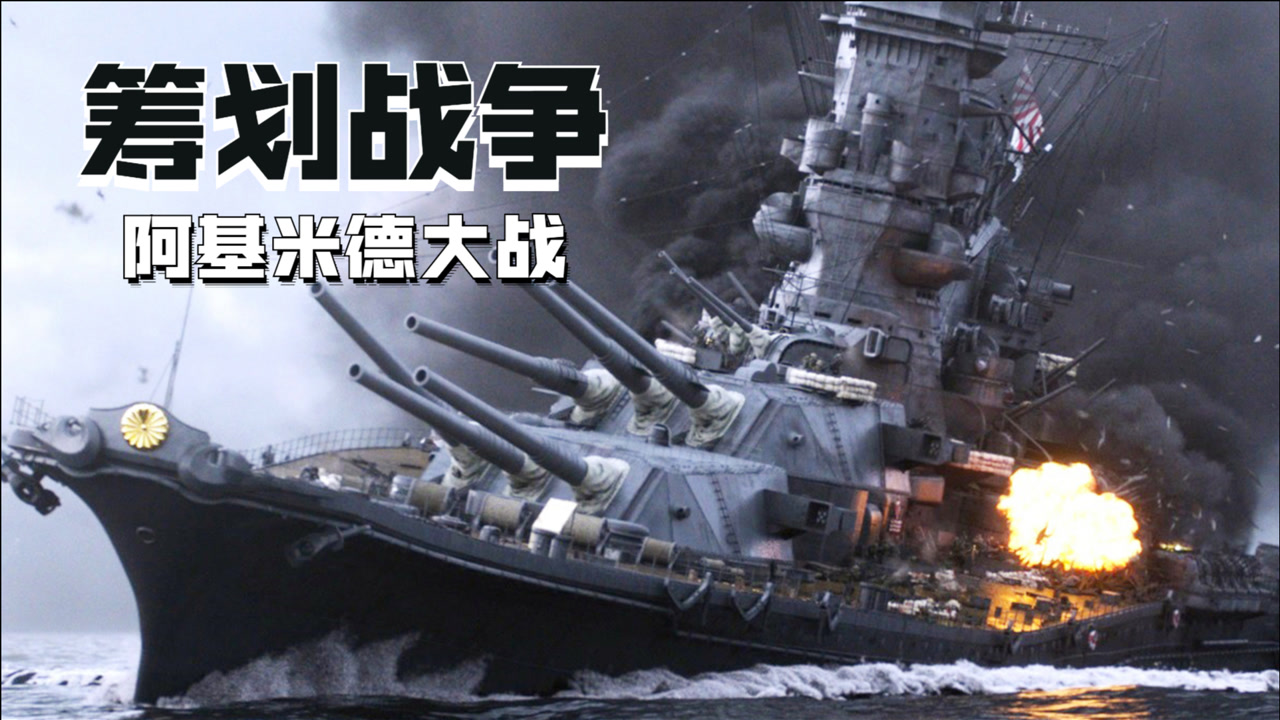 日军巨型战列舰的覆灭，二战海洋霸主的不幸终结，二战海洋霸主覆灭，日军巨型战列舰的不幸终结