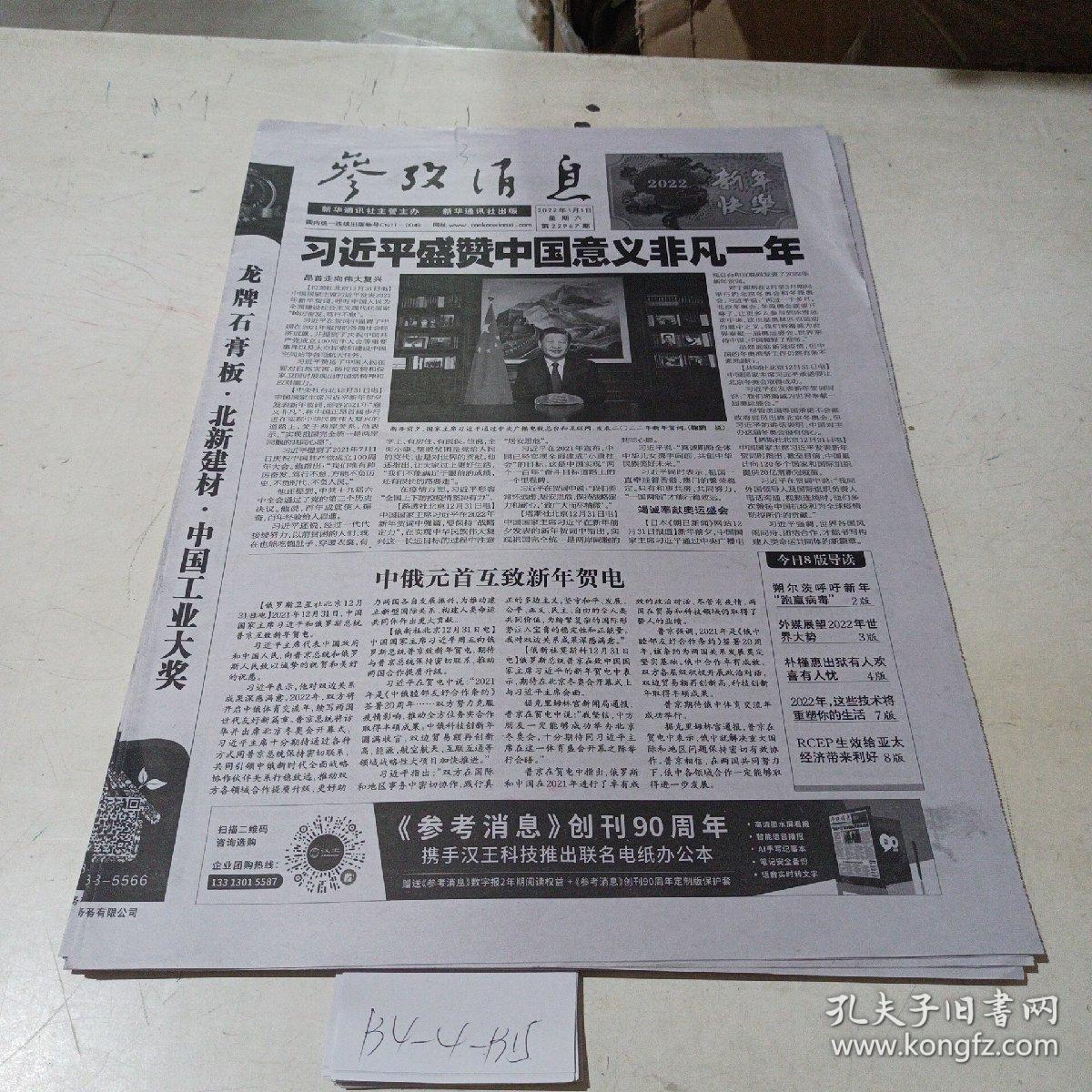 参考消息电子版2022年1月2日综述，参考消息电子版2022年1月2日综述，全球视野下的新闻动态与深度分析