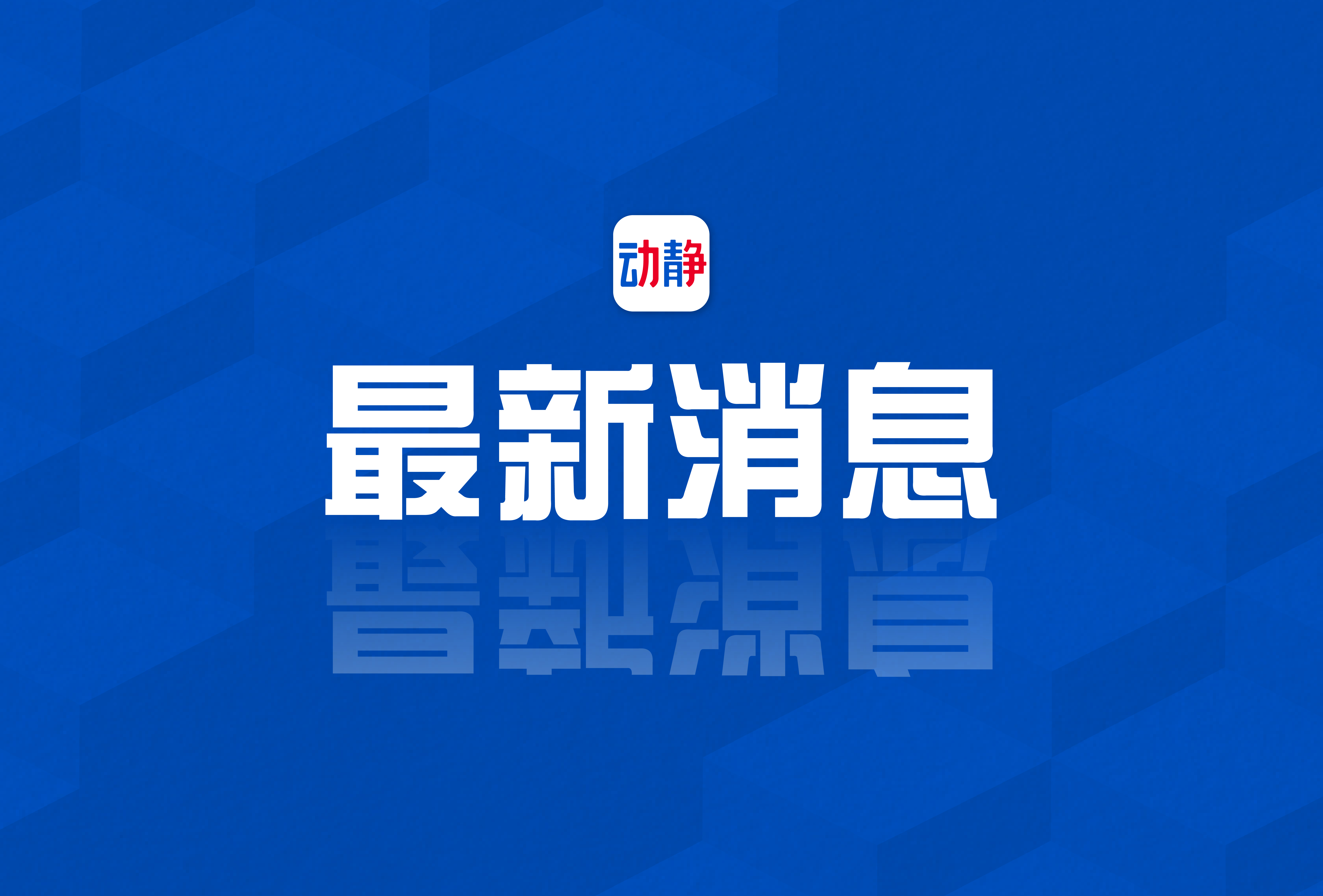 请播放新闻，今日国内外最新消息汇总，今日国内外新闻速递，最新消息汇总播报