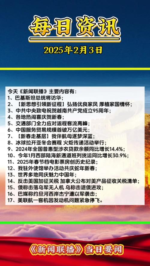 2025年1月24日新闻摘抄四条，2025年1月24日新闻摘要，四大要闻速览