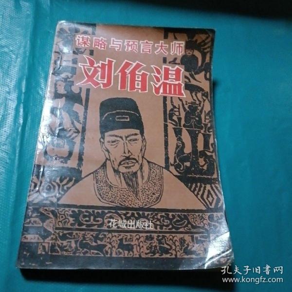 刘伯温资料,揭秘肖中特背后的传奇人物,刘伯温传奇,揭秘肖中特背后的神秘人物