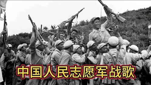中国人吗?志愿军战歌背后的英勇与荣耀,志愿军战歌背后的英勇与荣耀,中国人的荣耀时刻