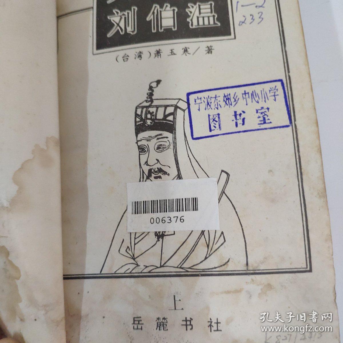 正版神童一肖刘伯温,传奇人生与智慧象征,正版神童刘伯温,传奇人生与智慧之象征