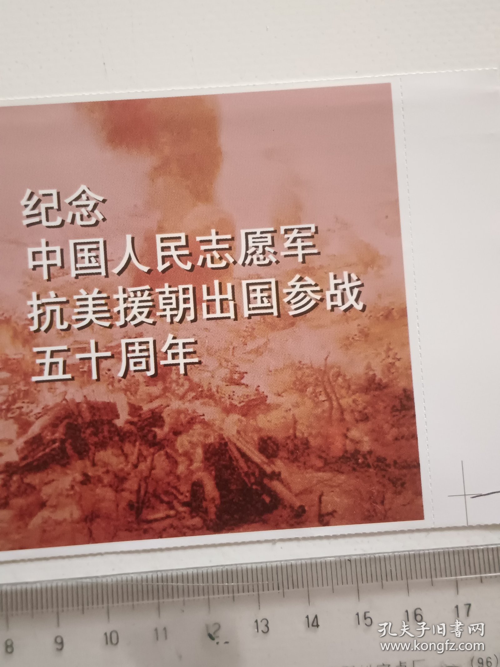 纪念中国人民志愿军抗美援朝的伟大壮举,致敬中国人民志愿军抗美援朝壮举,英勇无畏,永载史册