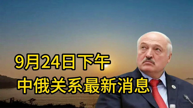 今日中俄最新消息,深化合作,共谋发展,中俄深化合作,共谋发展新篇章