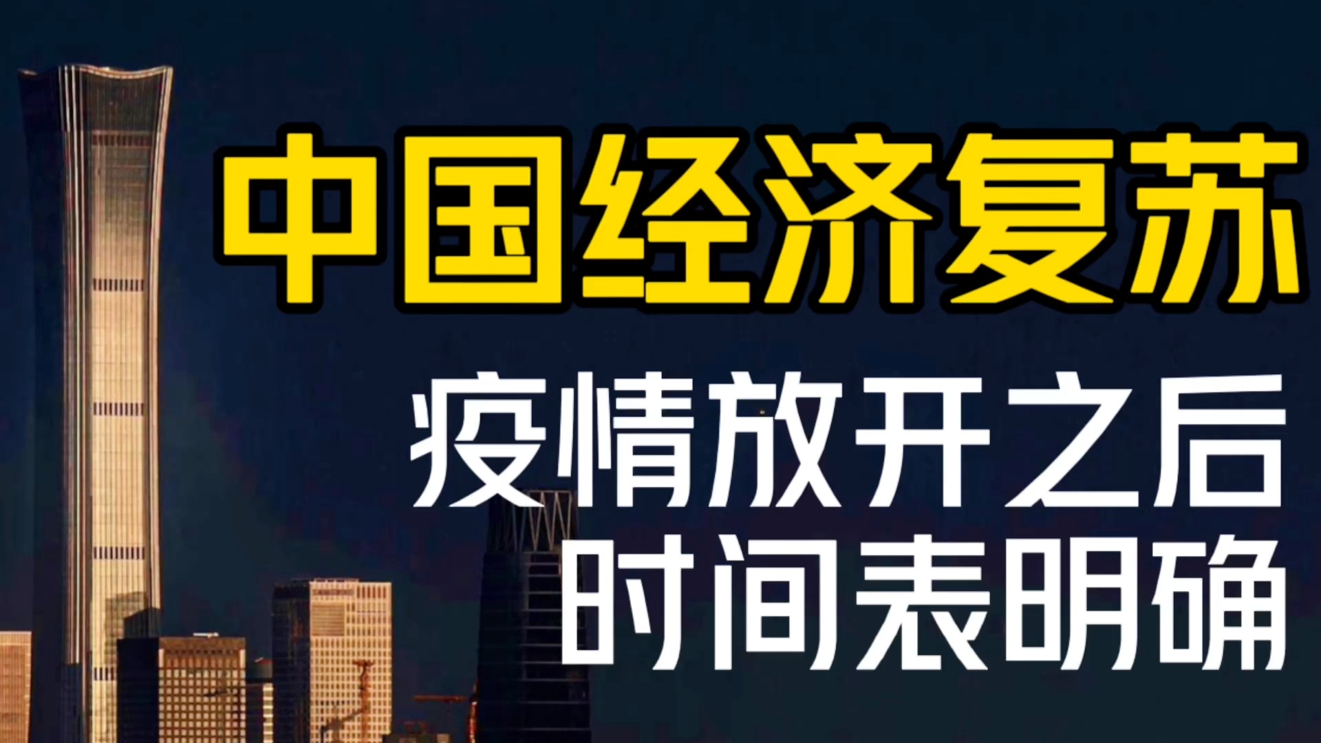 中国疫情放开,新的起点与未来展望,中国疫情放开,新起点与未来展望