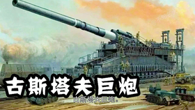 古斯塔夫巨炮的射速，历史与技术的深度解析，古斯塔夫巨炮，射速、历史与技术深度探究