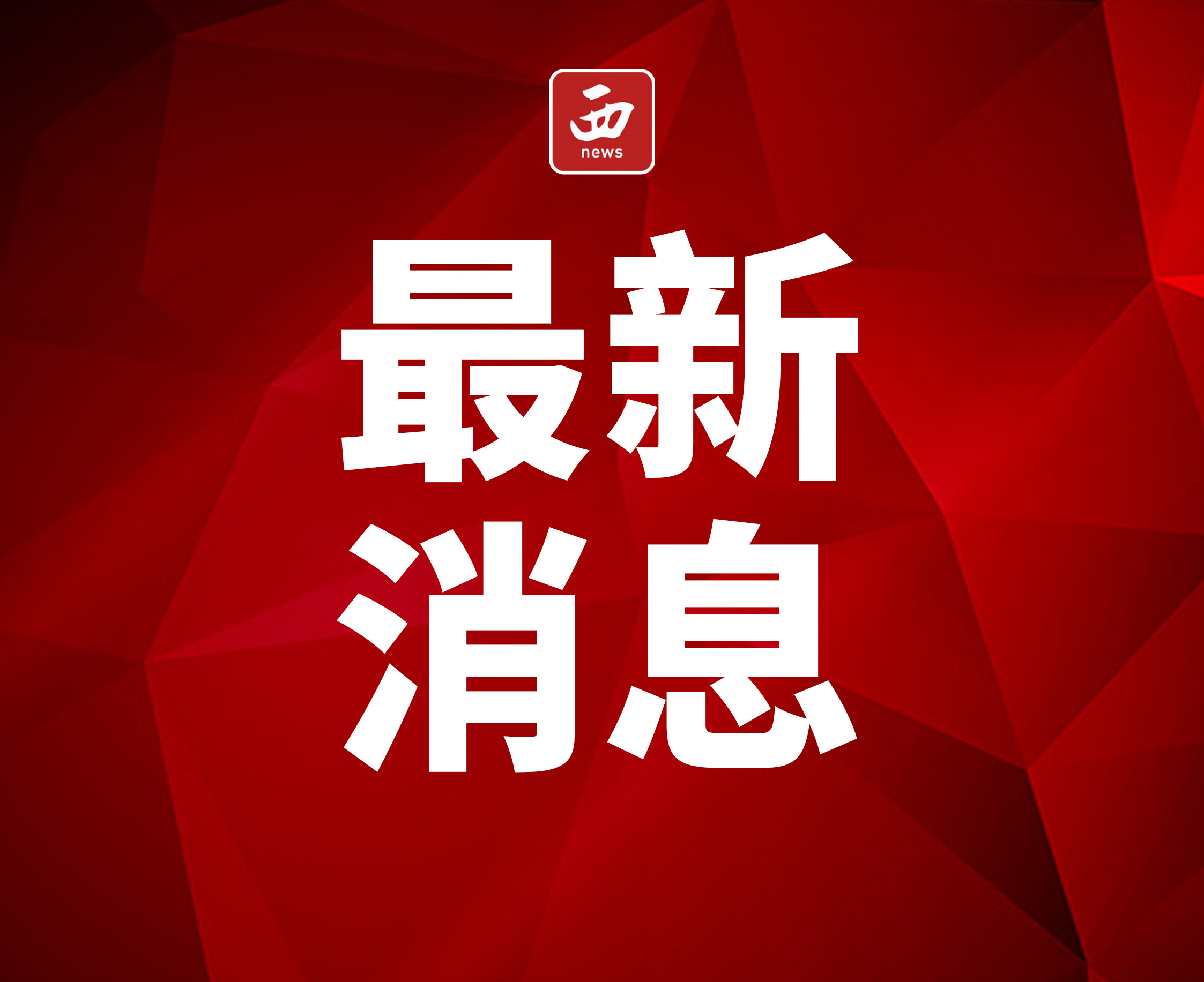 最新消息，今日全球热点新闻综述，全球热点新闻最新综述今日发布