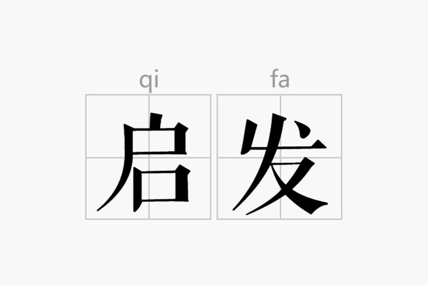 启发——探索未知的明灯,启发,探索未知的明灯之路